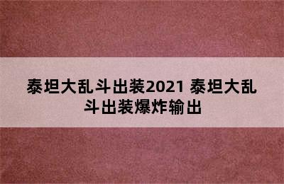 泰坦大乱斗出装2021 泰坦大乱斗出装爆炸输出